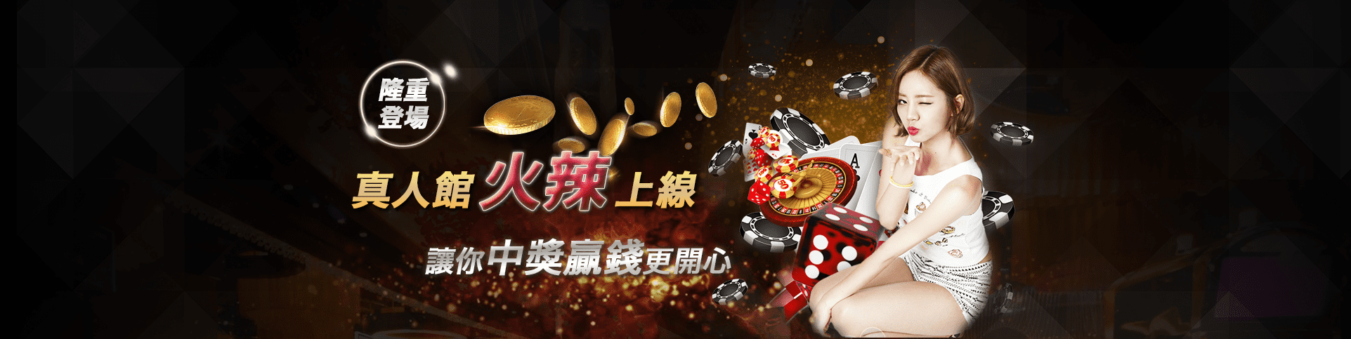 中華娛樂城隆重登場
